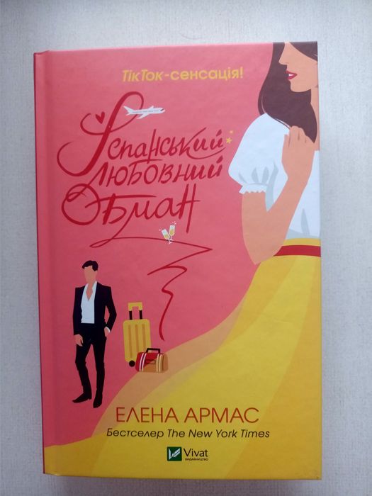 "Іспанський любовний обман" Елена Армас