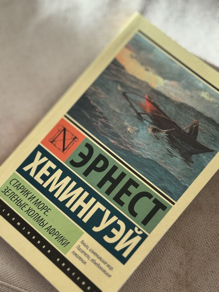 Эрнест Хемингуэй - Старик и море.