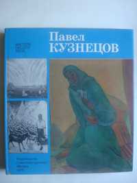 Серия "Мастера нашего века". Павел Кузнецов (цена с ОЛХ лоставкой)