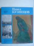 Серия "Мастера нашего века". Павел Кузнецов (цена с ОЛХ лоставкой)