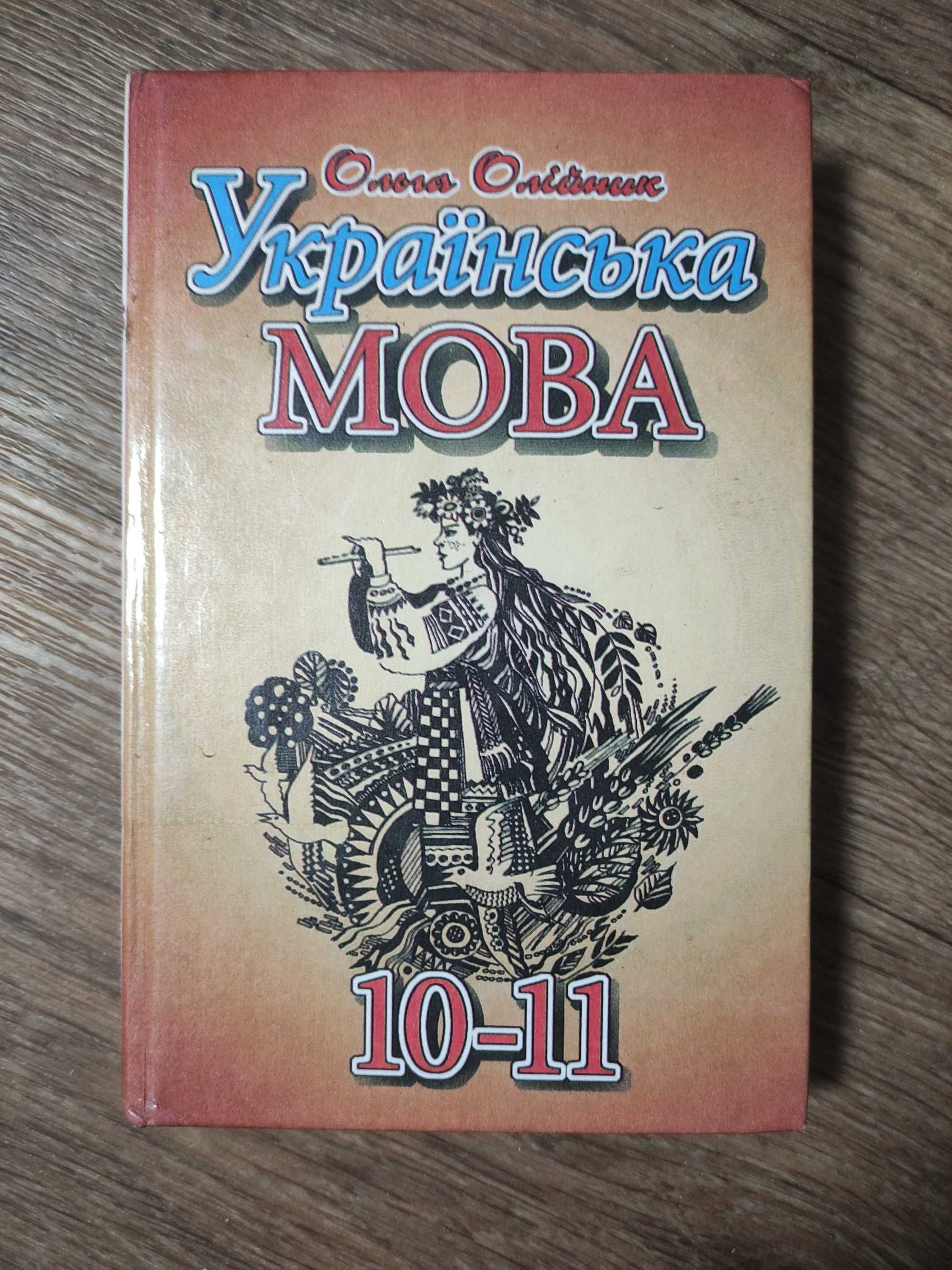 Ольга Олійник Українська мова 10-11