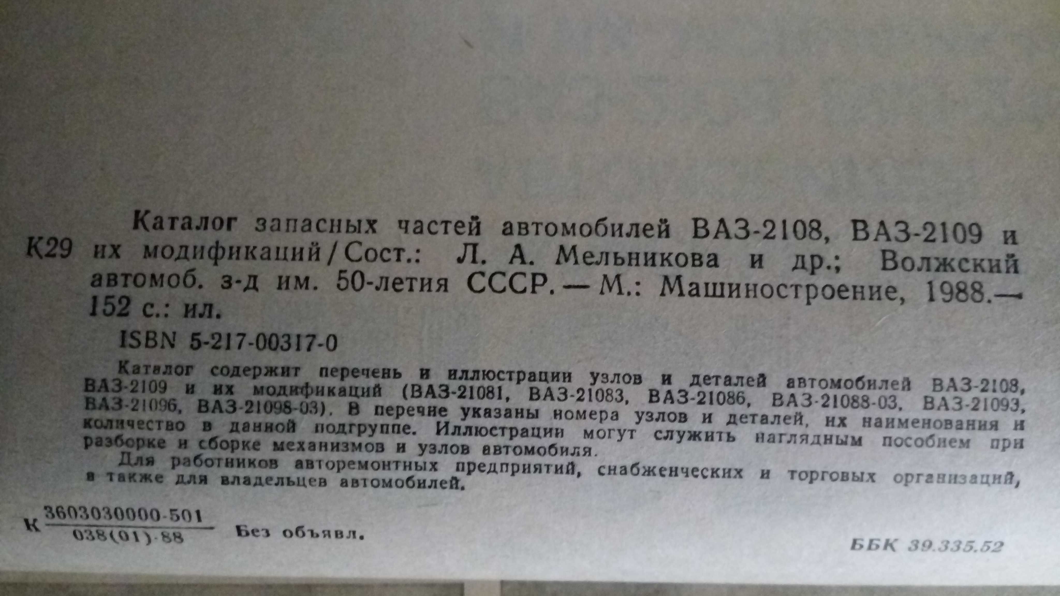 Каталог запасных частей ВАЗ-2108-2109, 1988 год в использовании не был