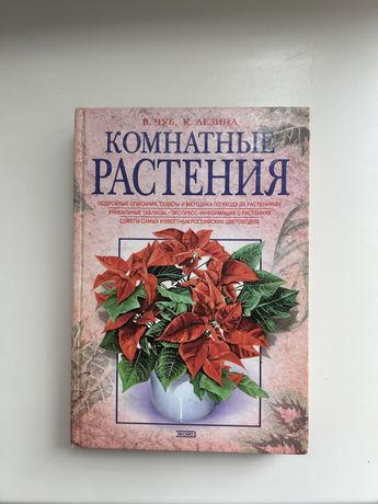 Книга комнатные растения. Комнатные растения