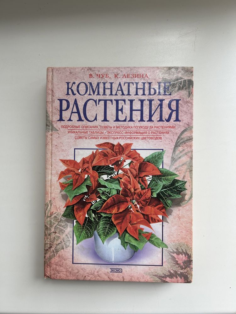 Книга комнатные растения. Комнатные растения