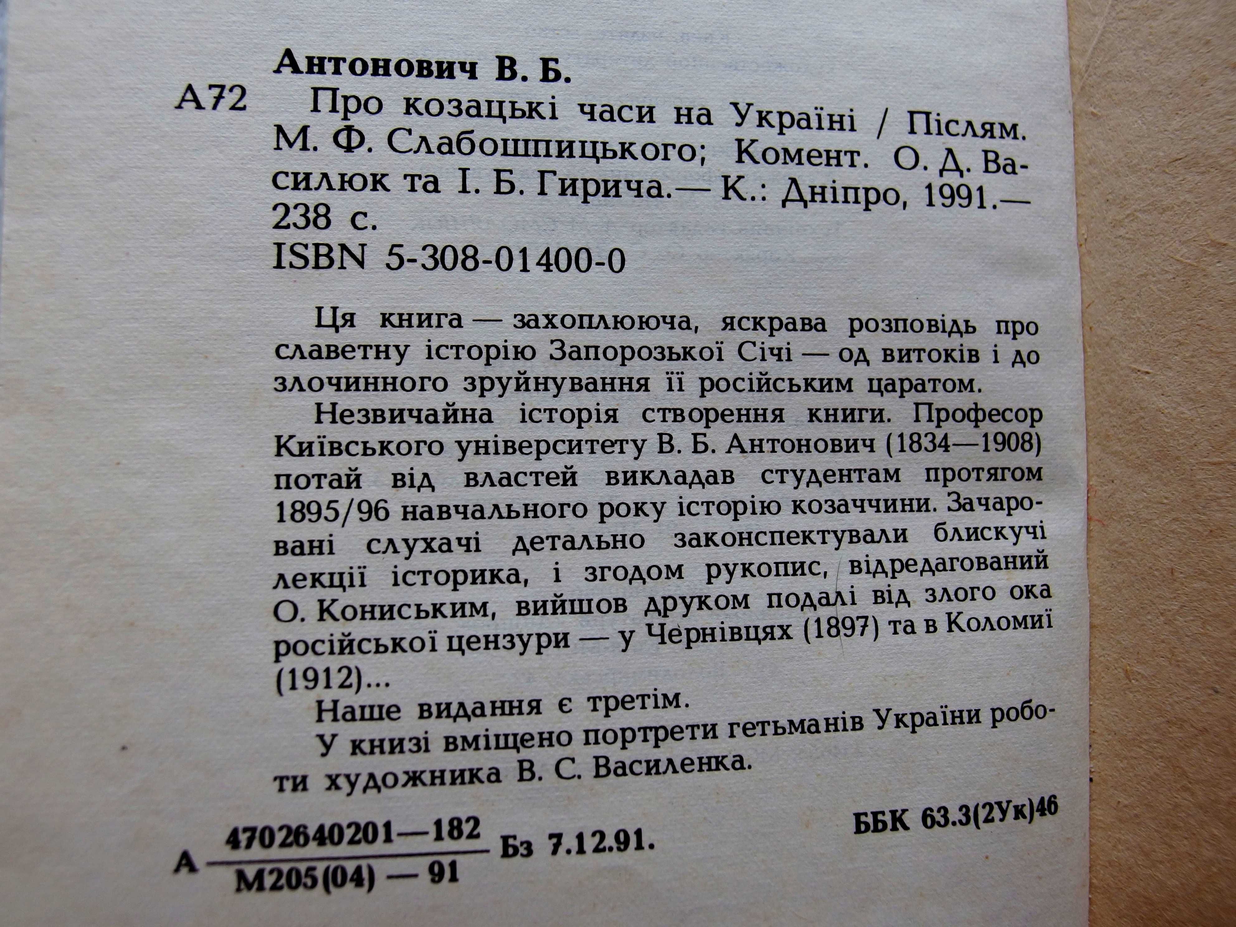 Антонович В. Б."Про козацькі часи на Україні"