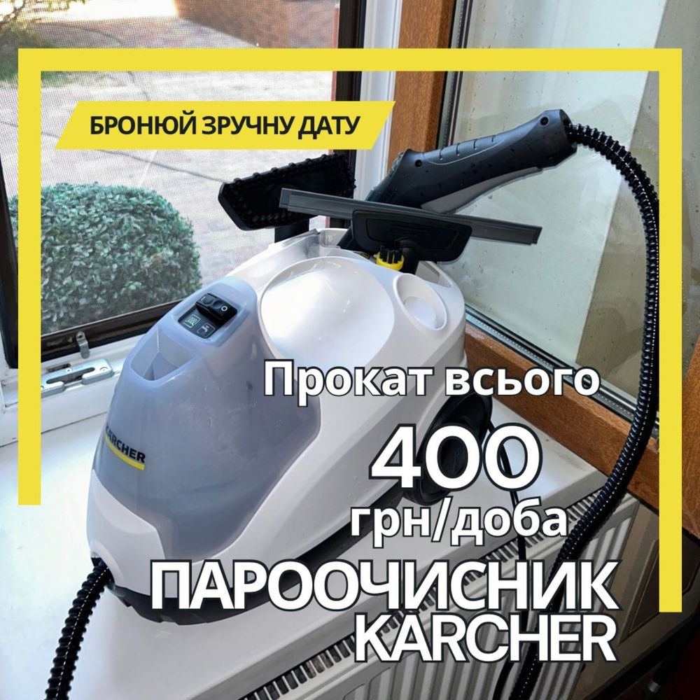 Прокат миючого пилососа та пароочисника Karcher для хімчистки меблів
