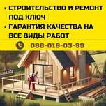 Ремонт и строительство домов под ключ. Бригада. Фундамент-отделка