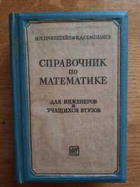 Справочник по математике И.Н.Бронштейн, К.А.Семендяев