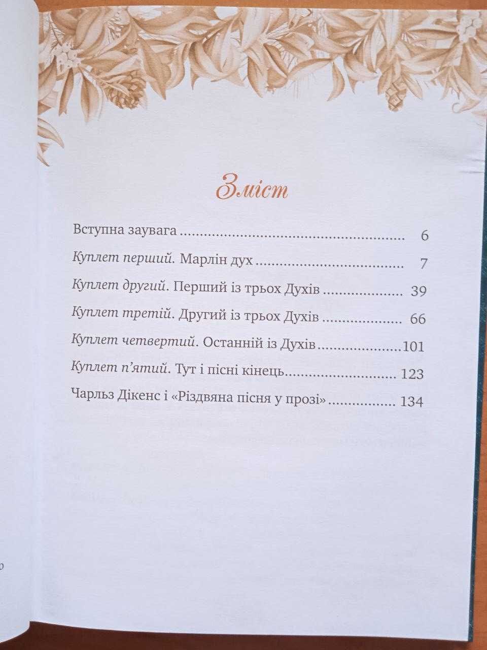 Книга "Різдвяна пісня у прозі" Чарльз Дікенс, 6 клас, 136 сторінок