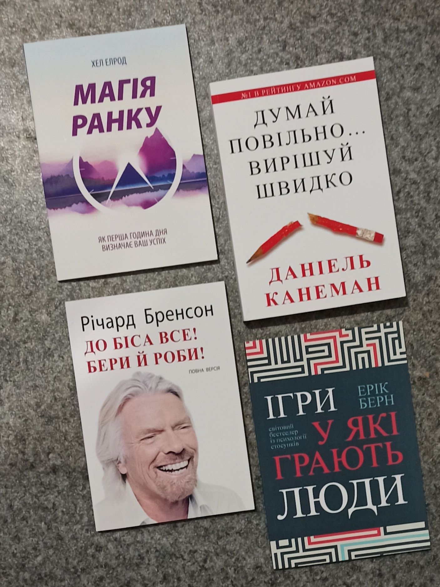 Берн Ігри в які грають люди. Бренсон До біса все, бери і роби