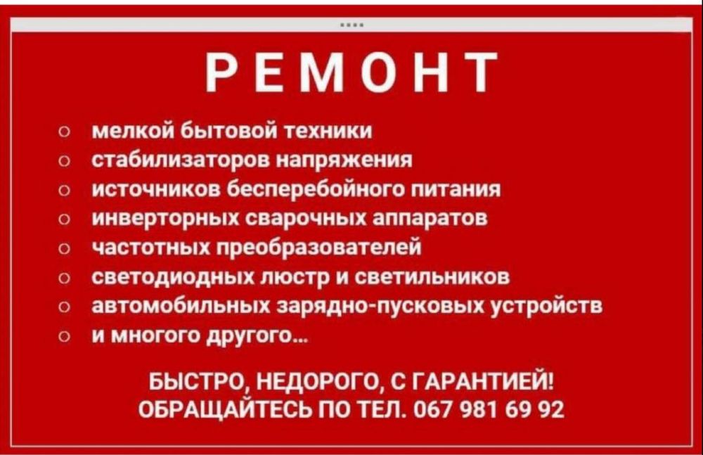 Ремонт стабилизаторов напряжения и др. техники