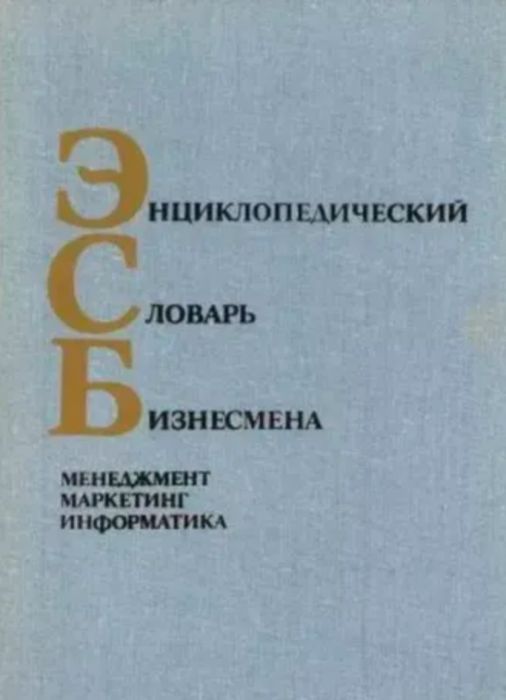 Энциклопедический словарь бизнесмена. Менеджмент. Маркетинг. Информати