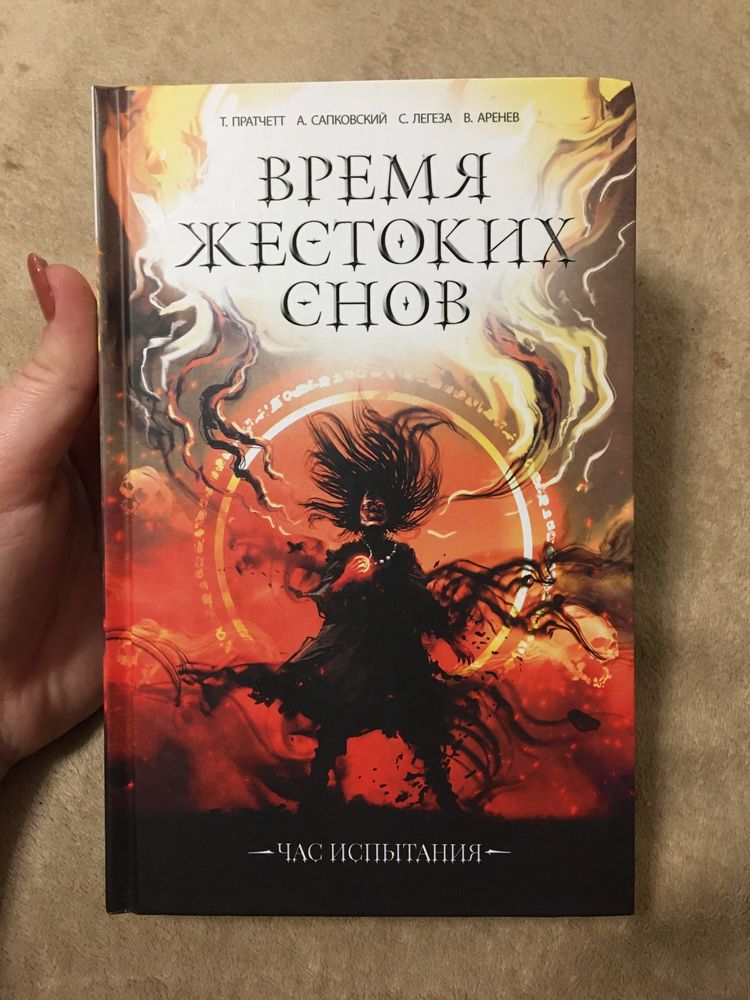 Книга сбірник «Время жёстких снов»