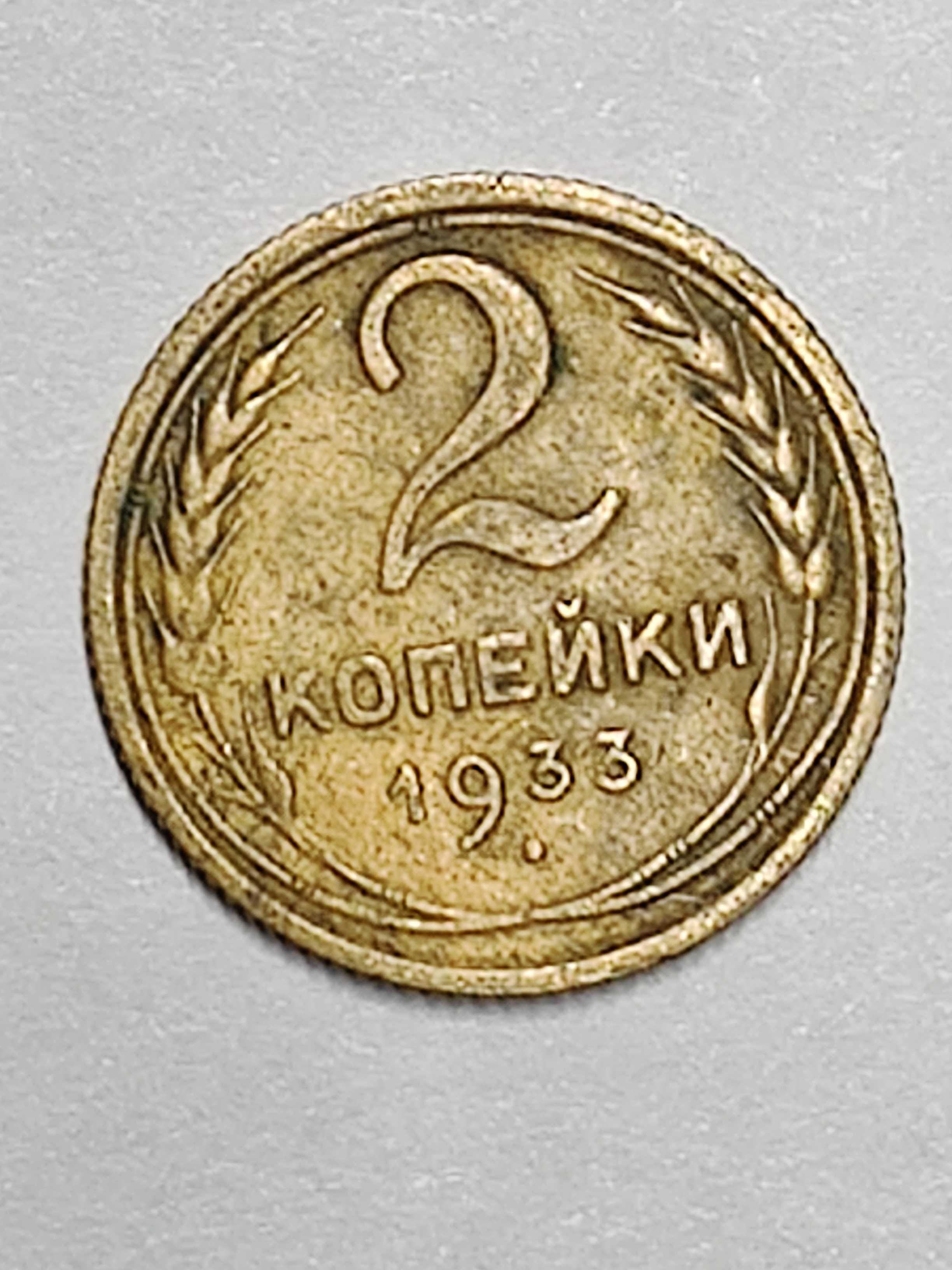 Монета 2 копійки СРСР 1933 року