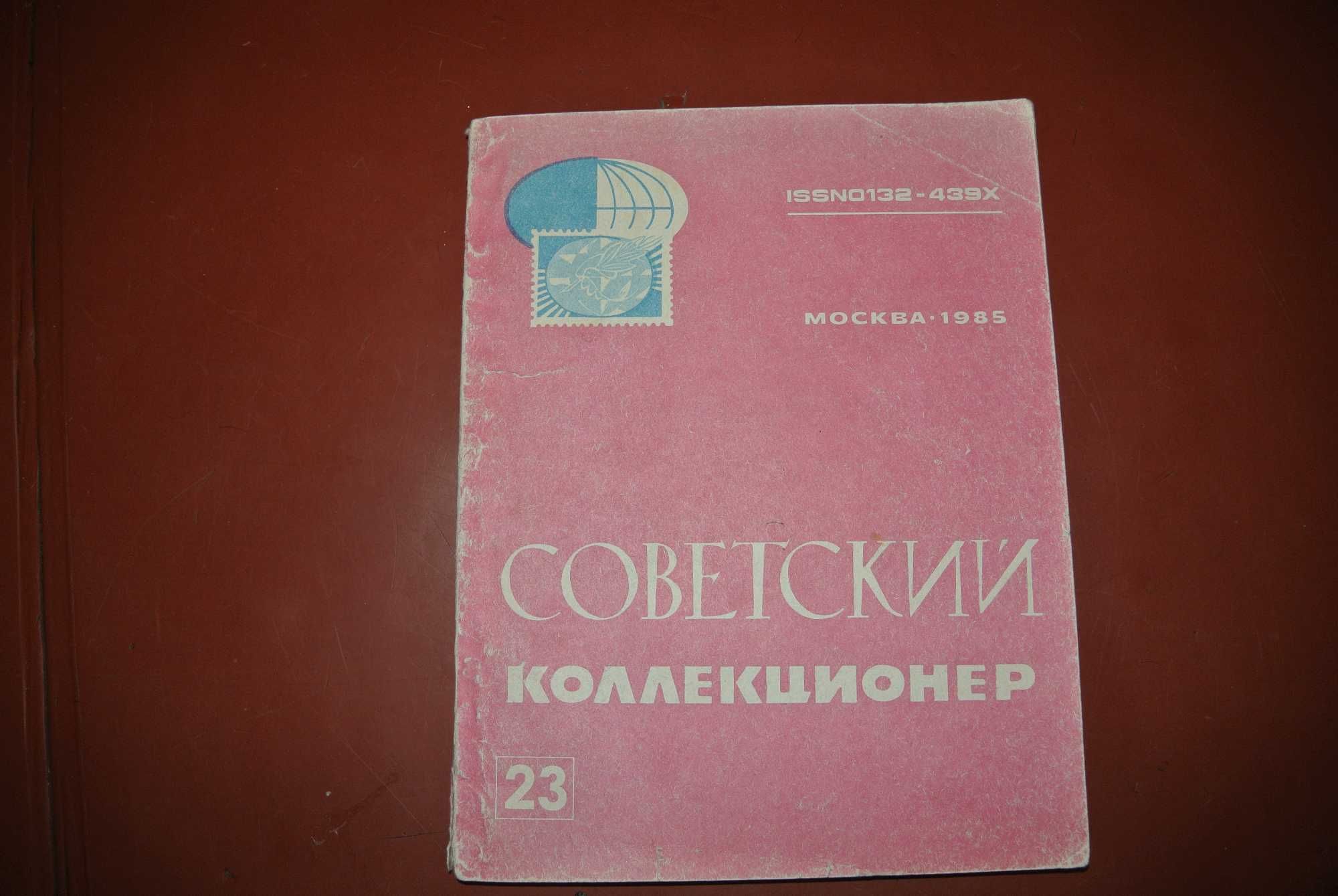 Журнал советский коллекционер №23