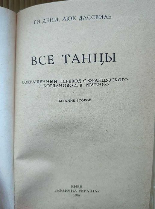 Книга «Все танцы». Ги Дени, Люк Дассвиль