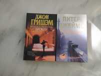 Детективи. 2 шт. Дж. Грішем, П. Джеймс. Переклад російською.