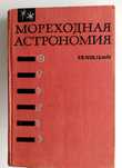 МОРЕХОДНАЯ Астрономия Титов Файн