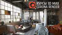 Уроки на дому и удаленно по 3ds Max+(Corona, Vray), Archicad,Autocad