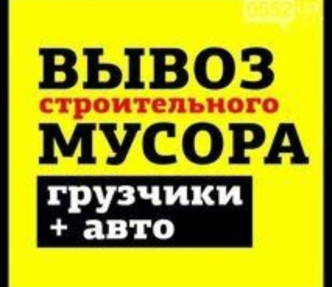 Вывоз Мусора Строительного Хламу,Техники Чистка Гаража,Чардака Сміття