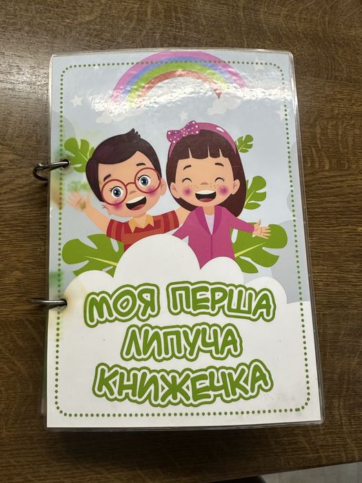Моя первая липучкя книжка
