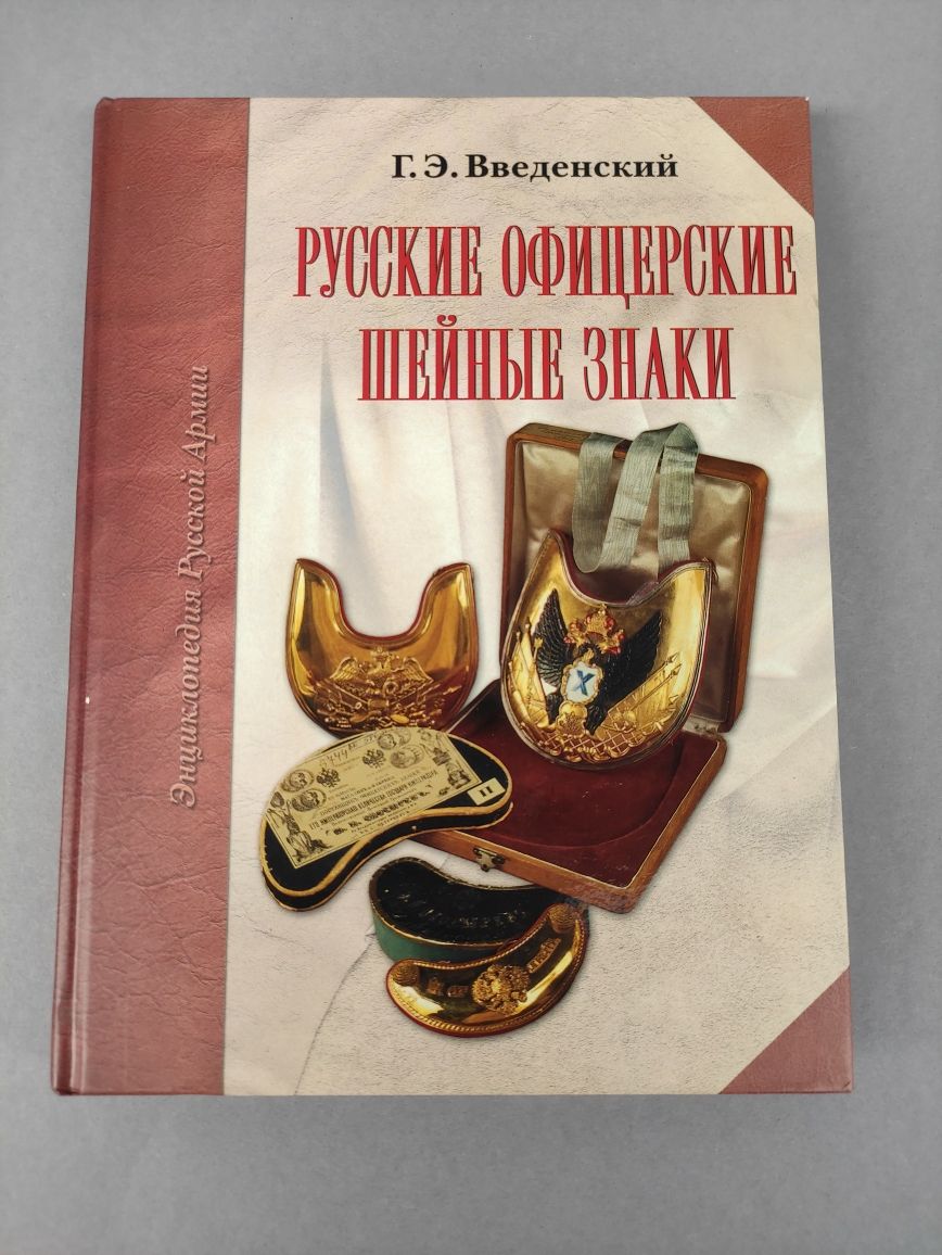 Русские офицерские шейные знаки Введенский