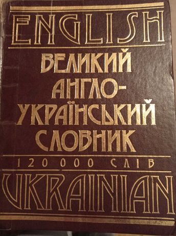 Великий англо-український словник