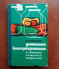 Домашнее консервирование и хранение пищевых продуктов И.Кравцов 1974г.