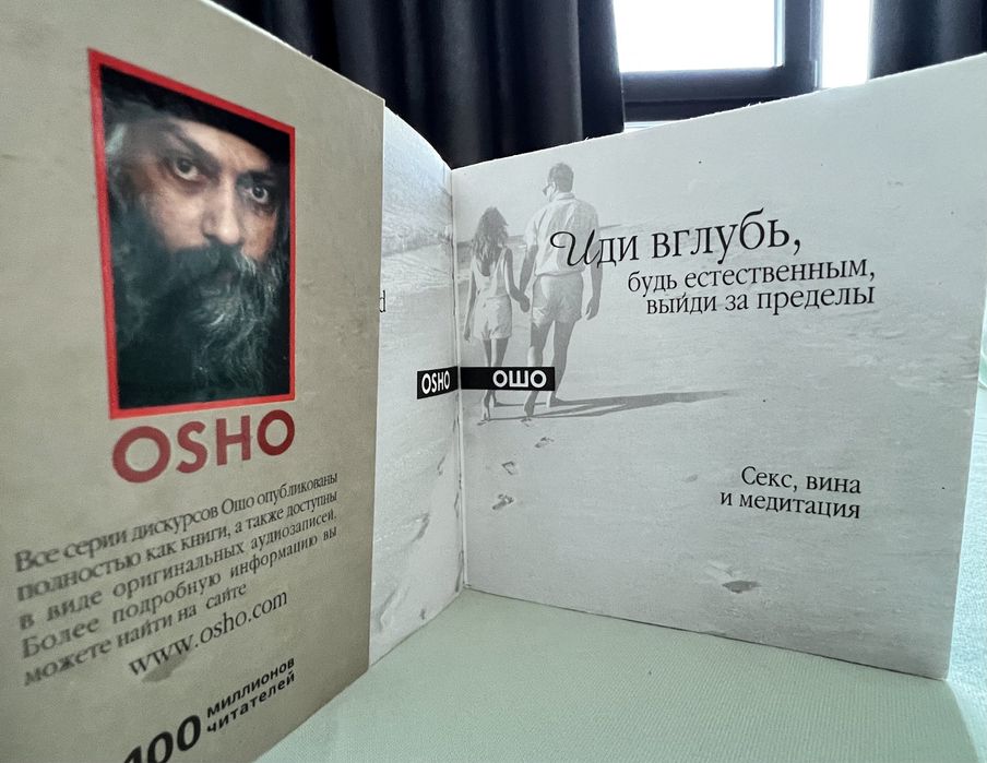 «Иди вглубь, будь естественным, выйди за пределы» Ошо