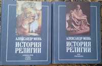 История религии Александр Мень в 2 томах Формат А4
