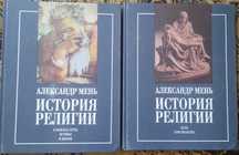 История религии Александр Мень в 2 т.Формат А4