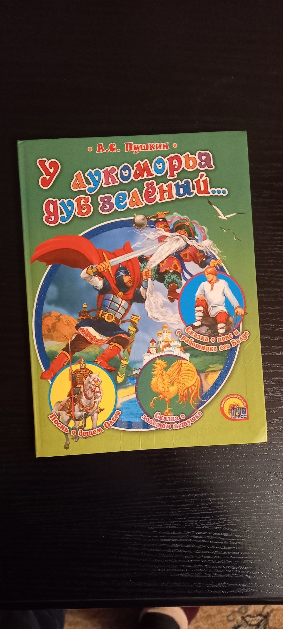 Книга У лукоморья дуб зеленый