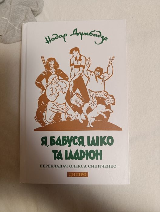 Я бабуся Іліко та Іларіон , Нодар Думбадзе