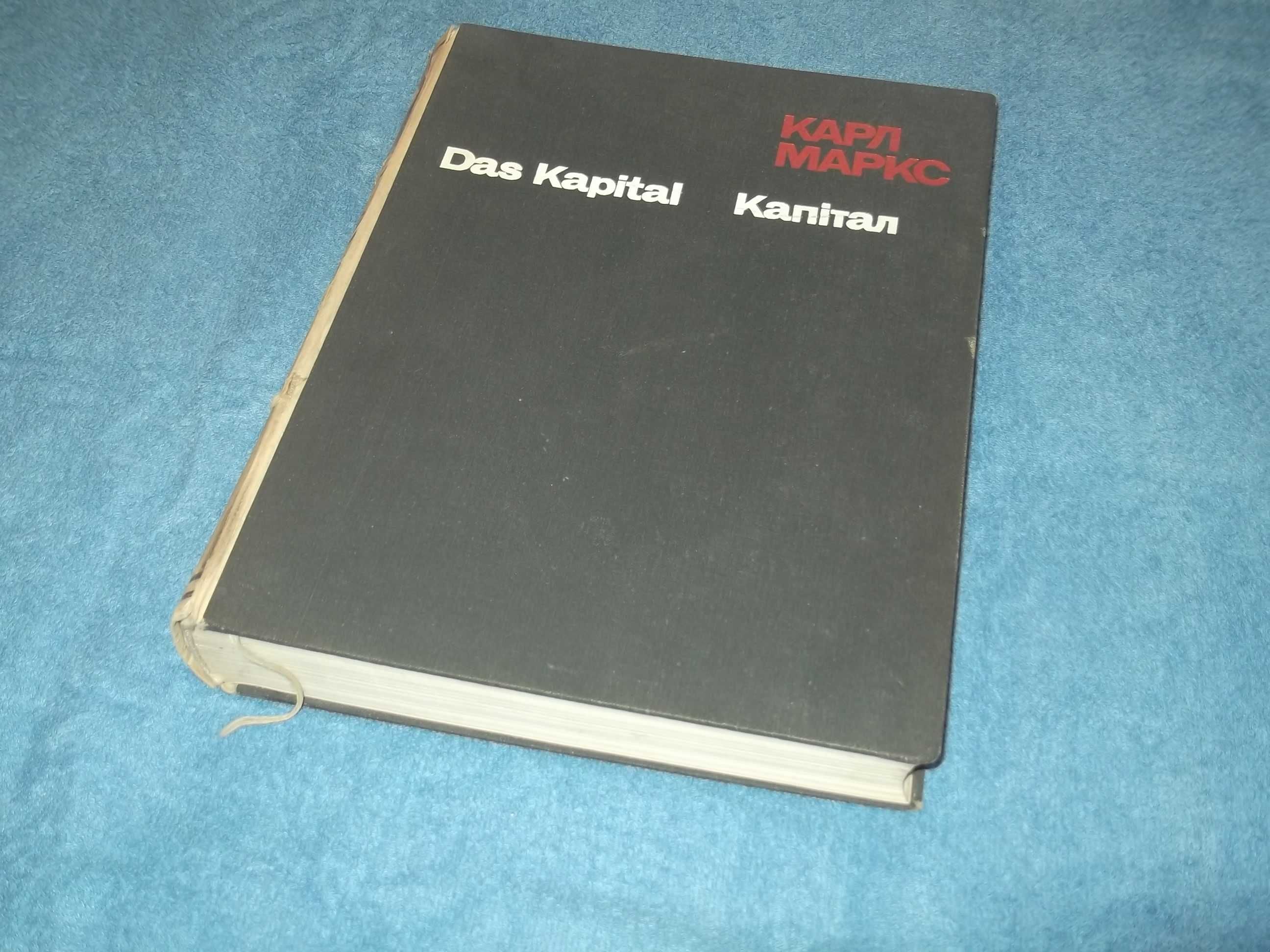 Карл Маркс.Капитал.(В продаже 4 том(3 книги))Разные издание