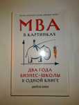 Бэррон Д. MBA в картинках. Два года бизнес-школы в одной книге.
