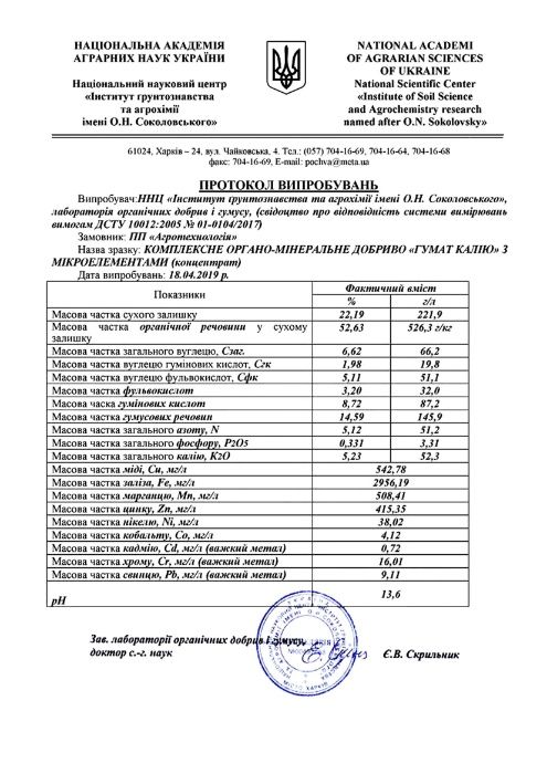 Гумат калия с микроэлементами 40 грн/л