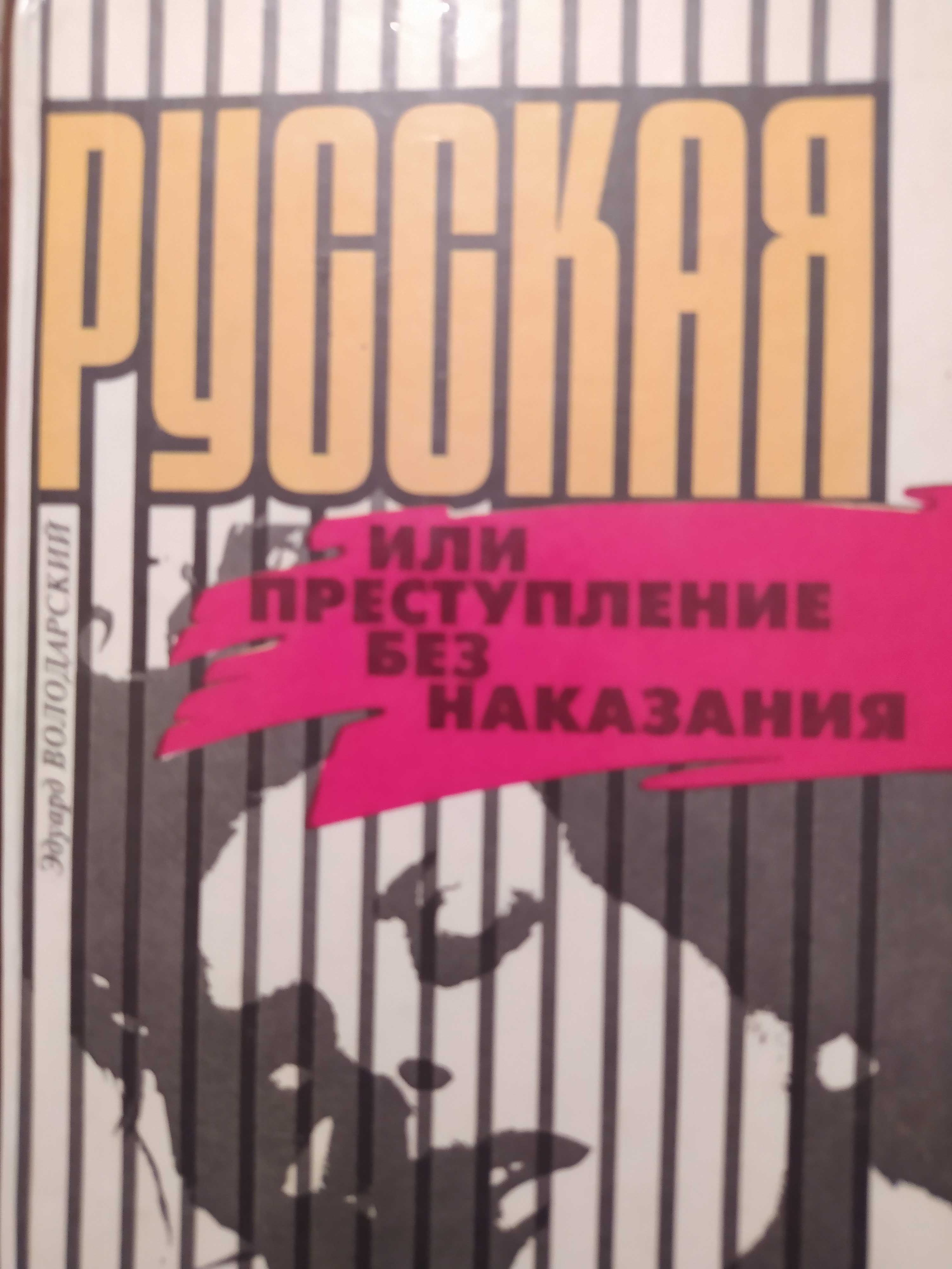 Продам книги:Ю.Семенов,П.Проскурин,,Э.Володарский В.Пикуль