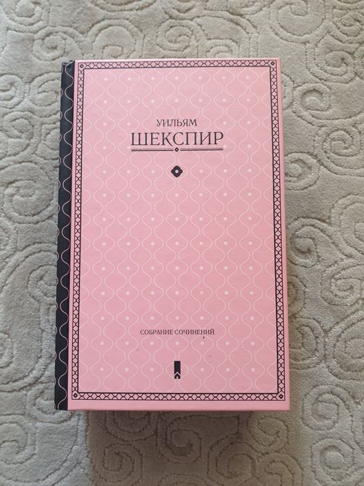 Уильям Шексиир - Собрание сочинений