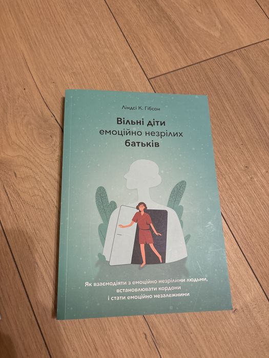 Вільні діти емоційно незрілих батьків", Ліндсі К. Гібсон