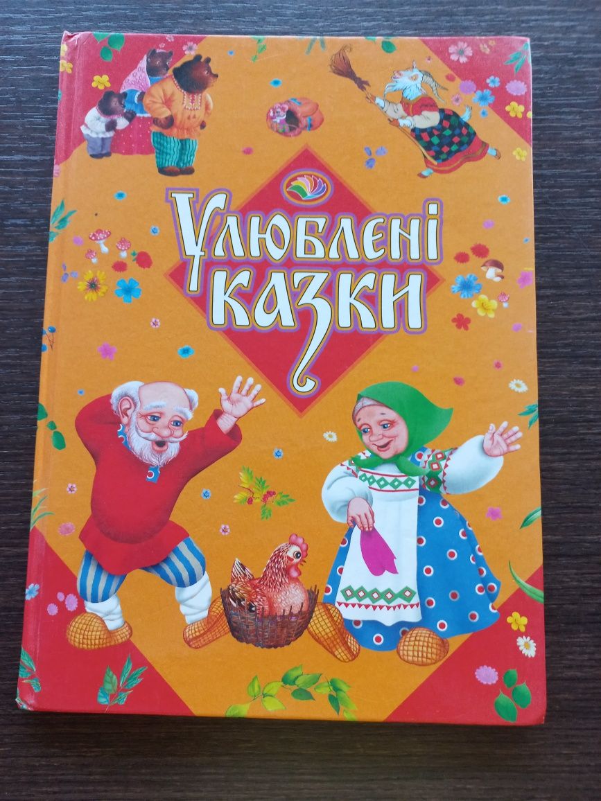 Книга Улюблені казки