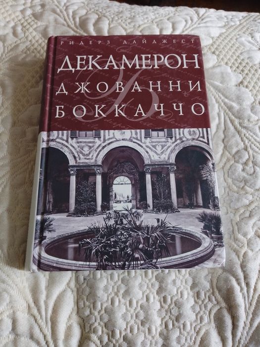 Книга Декамерон Джо ванни Бокаччо