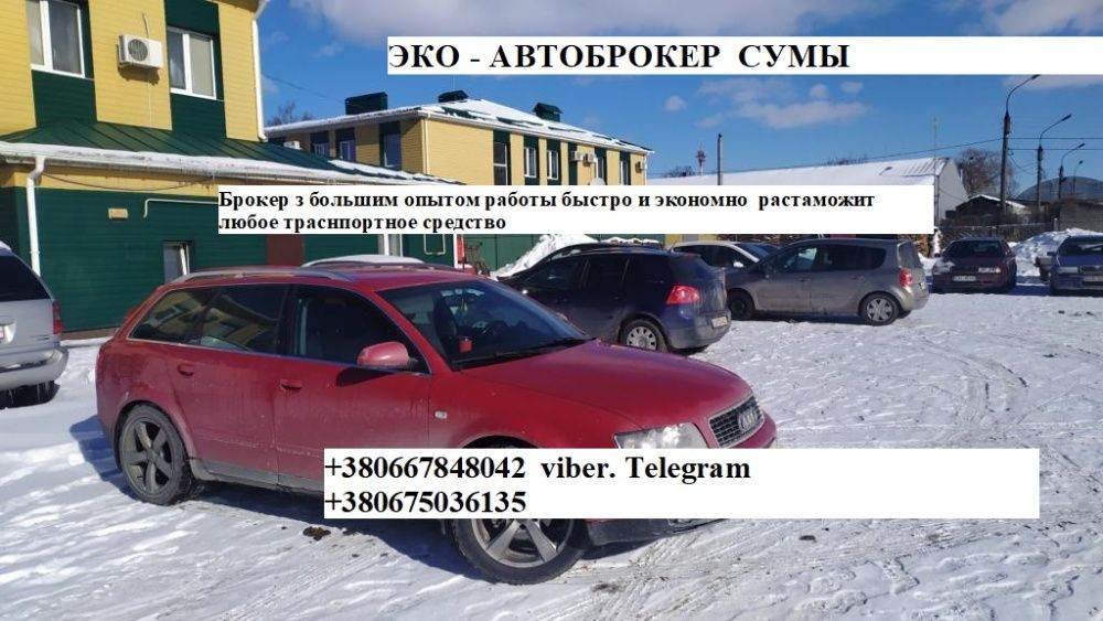 Митний  брокер\ таможенный брокер,   Суми . Розмитнення авто!