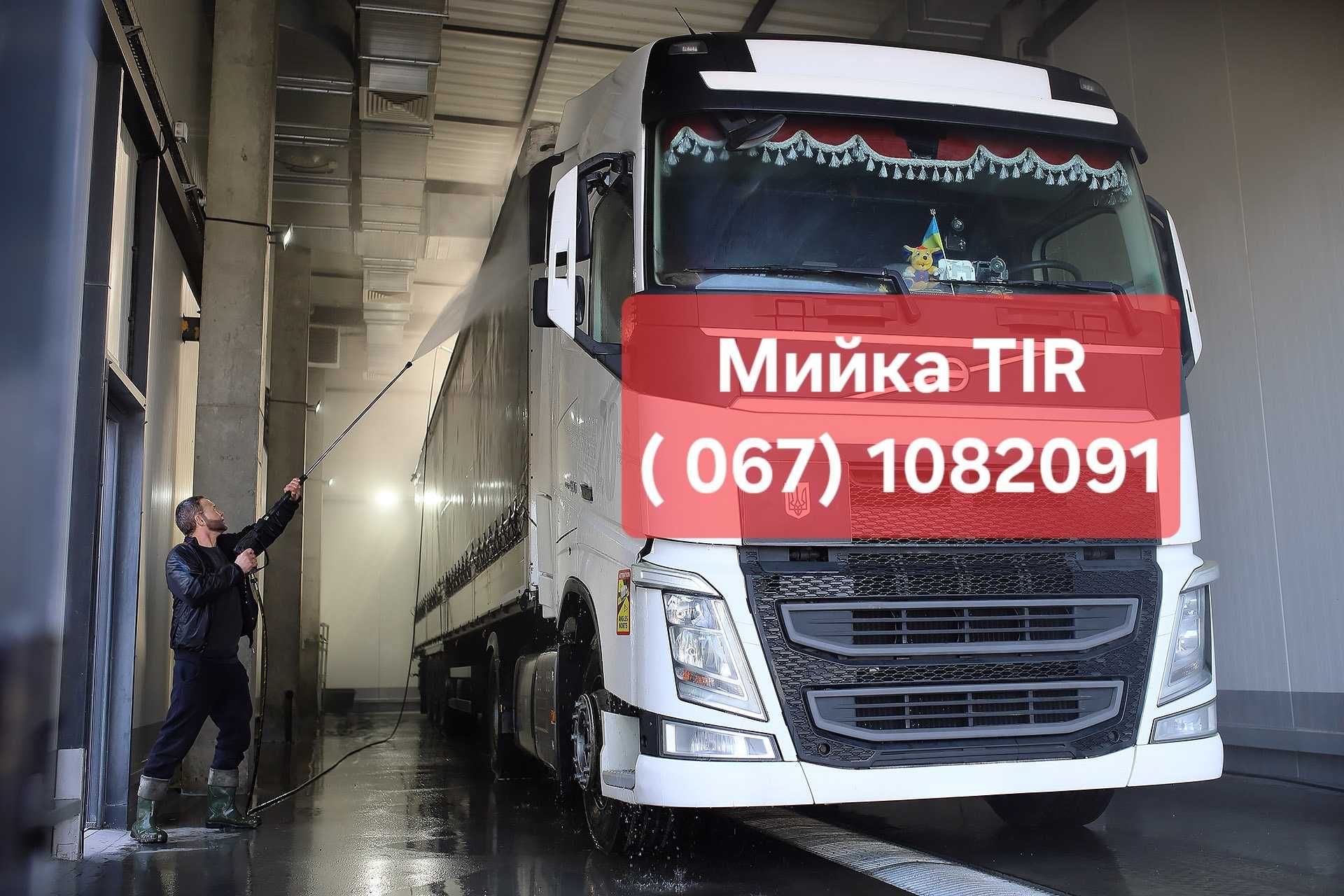 Мийка вантажних автомобілів, TIR