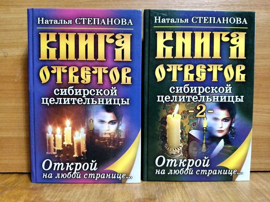 Степанова. Книга ответов сибирской целительницы. В 2 кн + 1001 заговор
