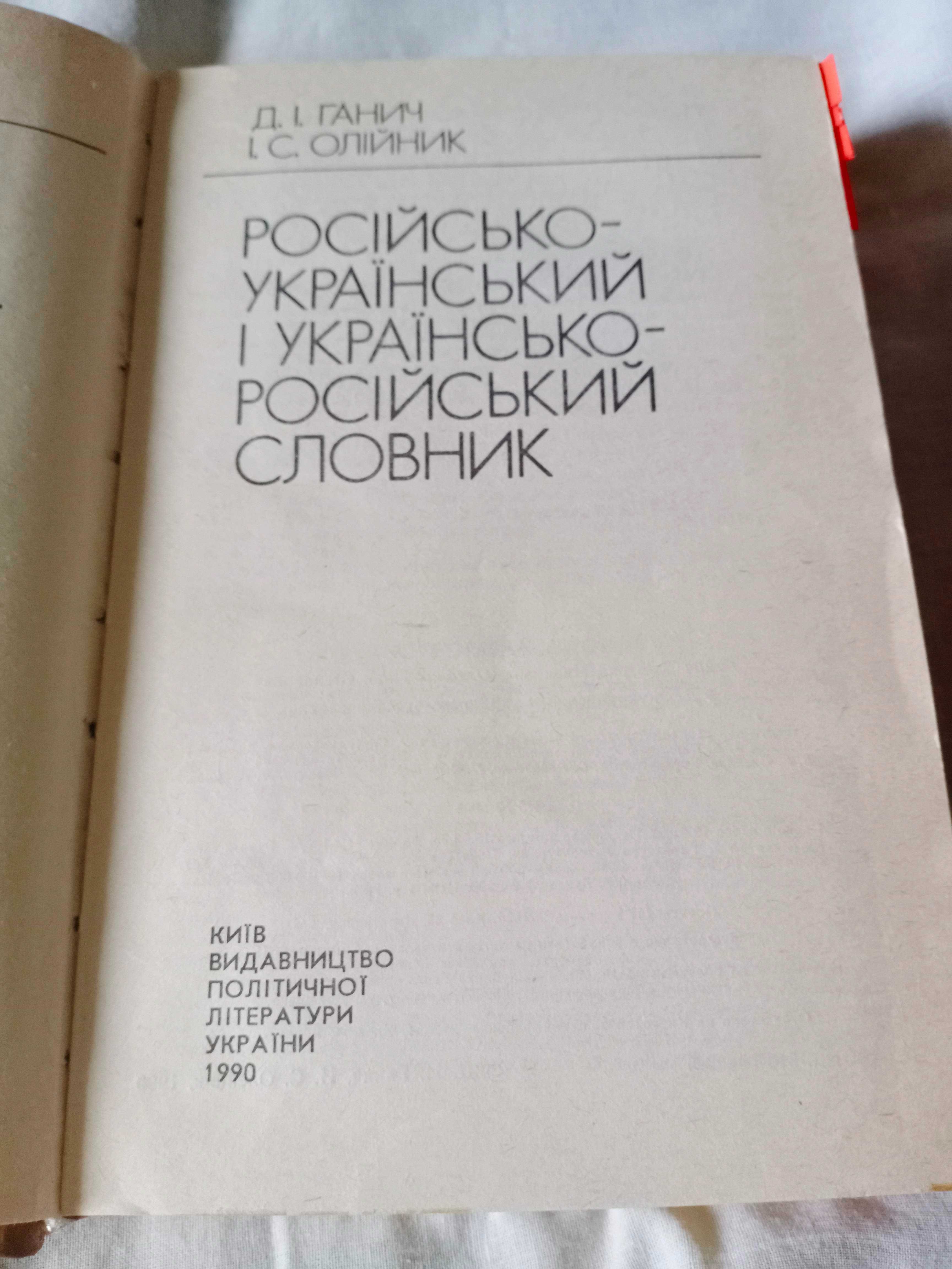 Русско-украинский словарь 1990 г.