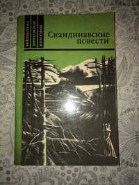 Банг, Муберг, Стиген «Скандинавские повести»