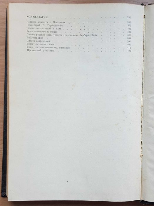 Герберштейн Сигизмунд. Записки о Московии.