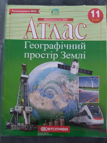 Атлас географічний простір Землі 11 клас