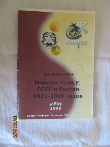 Монеты РСФСР,СССР И России 1921-2009 гг.