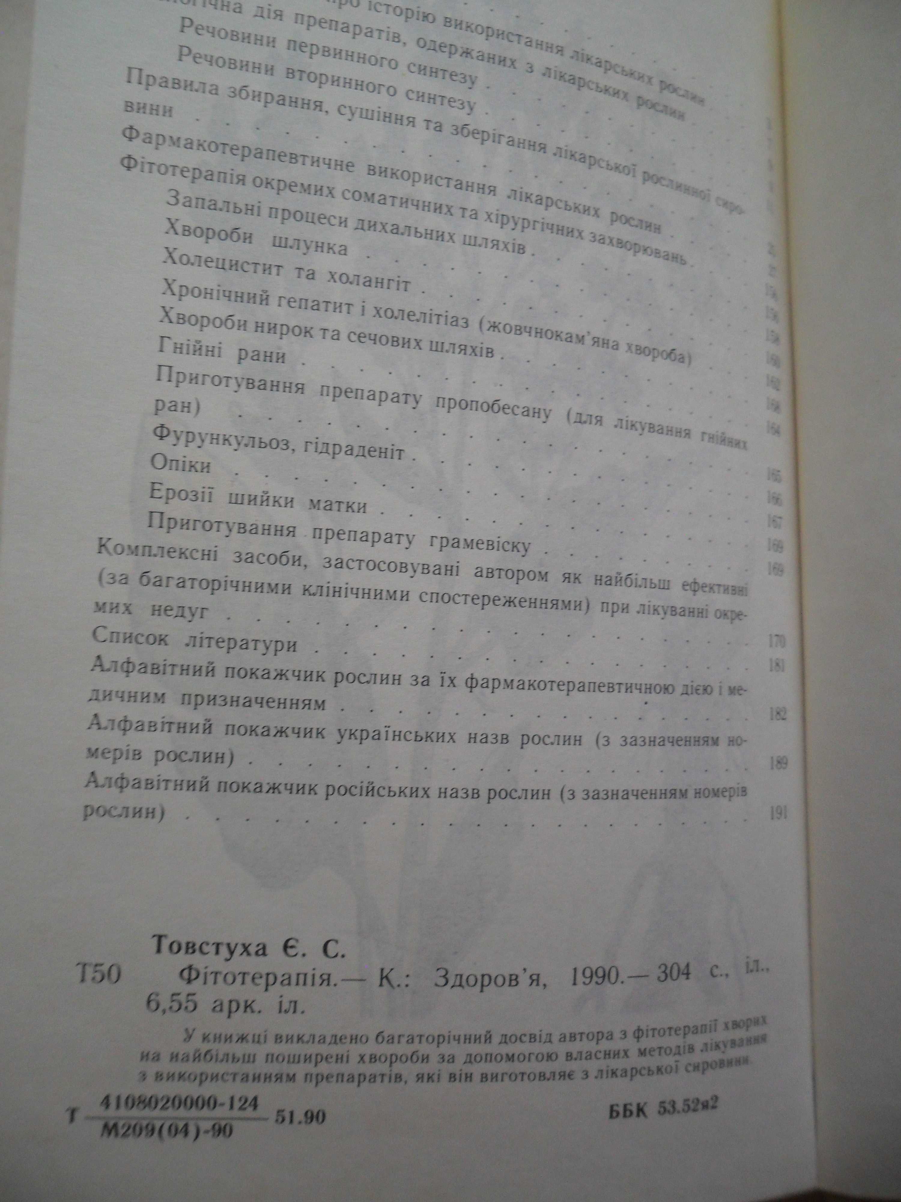 Товстуха Є.С. Фітотерапія.